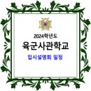 육군사관학교 입시설명회 일정 / 지역 및 육사 초청 이미지