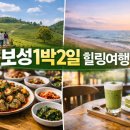 보성역 | 보성 여행 코스 추천｜보성 1박 2일 실제 후기