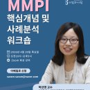 서울의과학연구소 | MMPI 핵심 개념 및 사례 분석 강의(4/30 목)