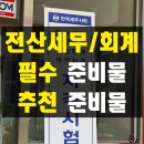 전산세무/전산회계 시험 후기 1탄(꿀팁 정리, 준비물, 추천 준비물)