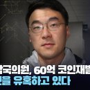 거지행세 김남국의원, 60억 코인재벌, 마약이 청소년을 유혹하고 있다 [이근봉의 시사주간 팩트] 이미지