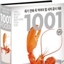 죽기 전에 꼭 먹어야 할 세계 음식 재료 1001 이미지