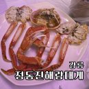 정동진해랑대게