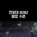 2026.05.28 한양대학교 축제 다비치 공연 이미지