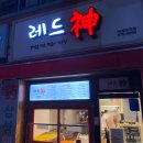 레드신낙성대역점