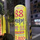 88켄터키치킨(터미널점) | 88켄터키 포장 방문 후기