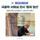 독산천 | 국립중앙박물관 유홍준 관장에게 ‘겸재 정선 전시 과외’ 받고 왔습니다.