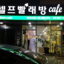 워시엔조이 셀프빨래방-양산부산대점 후기!!