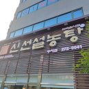 신선설농탕 수지점 이미지