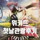 영화 위키드 씨네큐 신도림 첫날 관람 후기 쿠키없음