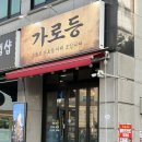 가로등 | 성북구 닭발 맛집 정릉 가로등 후기