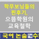 으뜸국어학원 | 으뜸 국어, 으뜸 수학 학부모님들의 찐 후기.
