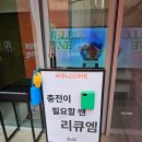 엠케이브M.CAVE | 홍대이색데이트 추천 보조배터리꾸미기 리큐엠 케이브