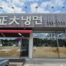 정대냉면 이미지