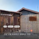 전남 구례 한옥 독채펜션 감성숙소 추천 스테이 도담도담