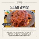 고대감 | [수원/매탄동/노대감 감자탕] 24시 연중무휴 묵은지 뼈찜 내돈내산 점심 후기