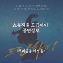서울공연예술고 | 가족뮤지컬 쇼뮤지컬 어게인 &lt;드림하이&gt; 공연정보