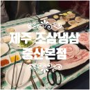 제주 조삼냉삼 네이버블로그