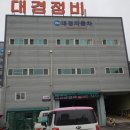대경자동차정비공업사 이미지