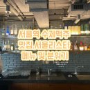 서울역 수제맥주 맛집, 서울리스타 메뉴 및 분위기