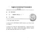 지자체의 입대의 구성신고 반려처분에도 회의개최 강행하고 회의참석수당 지급하라고 관리소장 압박? 이미지