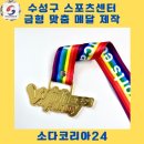 크리스탈 스포츠센터 | 수성구 스포츠센터 메달 제작 | 영광의 순간을 빛내는 소다코리아의 기술력