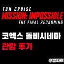 좋고좋다 | 미션 임파서블: 파이널 레코닝 코돌비 후기 - 용아맥도 좋고 돌비도 좋다.!