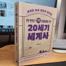 다른 나라 다른 시대 같은 사건의 연속 | 한번은 꼭 읽어야 할 20세기 세계사를 읽고 |대구 책속길 독서...