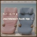 아이라이크(EYE LIKE) - 중랑구 | 주니어카시트 오염 걱정 줄여준 라이크앤라이크 카시트커버 솔직 후기
