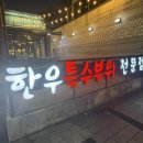 (주)하누소 | 연산동 가성비 소고기 맛집 한우특수부위전문점 하누소뒷고기 연산점