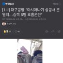 제주발 <b>아시아나항공</b> 비행중 문열림사고 승객기절