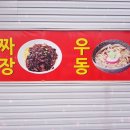 옛날우동짜장 이미지