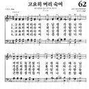 새찬송가 62장 고요히 머리 숙여(통일 X) [찬양듣기&악보] 이미지