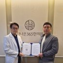 더나은365한의원 대곡도원점 | HG로지스틱스 X 더나은365한의원 MOU 체결🤝