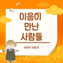 제주영송학교 | 이음이 만난 사람들 10월호: 특수교사 강경숙님