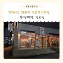 (주)동양 | 정갈한 한끼식사 풍무동맛집 동양백반 만족후기