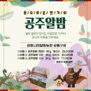 공주알밤나래