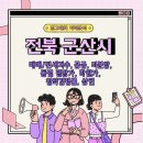 군산동원중학교 | 전북 군산시 지역분석 (매매/전세지수, 공급, 미분양, 동별 평당가, 학원가, 상권, 청약 경쟁률 등)