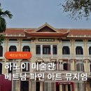 그림같은광택 | 하노이 미술관 베트남 파인 아트 뮤지엄 관람 후기