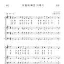 가톨릭성가 452 위험에 빠진 자에게 (pdf, jpg 파일) 이미지