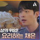 5월23일 하트페어링 선공개 퇴근하고 돌아오는 남친 찬형을 위해 요리를 준비하는 채은 영상 이미지