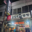 드럼통숯불아나고꼼장어인동점 | 중량역 참 꼼장어 닭발, 양념닭발구이와 메추리 숯불구이 제대로 즐긴 후기