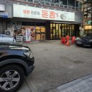 1순환로1107번길(1001-0) | 청주 분평동짬뽕맛집 돈짬 솔직후기