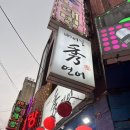 수(빼어날수)노래방 이미지
