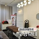 쿠잉뷰티 - 김포시 | 쿠잉뷰티