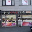 송정정육점식당 이미지