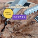 고기박사냉면아산