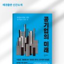 ㈜초원미래나눔 | 공기업의 미래: 취업준비생을 위한 공기업의 모든 것 / 한국조폐공사 저 / 매일경제신문사(매경출판)