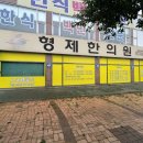 형제한의원 이미지
