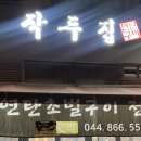 작두집연탄구이 이미지